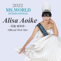 Alisa Aoike/青池亜里沙　Official Web Site