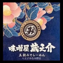 五穀みそらーめん【味噌屋蔵之介】八王子みなみ野店