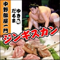 ジンギスカンゆきだるま中野部屋一門