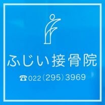 【ふじい接骨院】