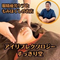 眼精疲労ケアともみほぐしのお店　アイリフレクソロジーすっきり堂