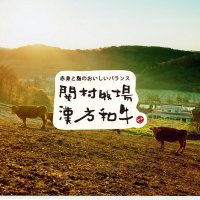 宮城県のおいしい米  関村畜産 〜漢方牛の故郷〜