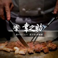 漢方和牛料理 幸之助