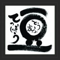 笑顔と団欒「とうふ家豆てっぽう」