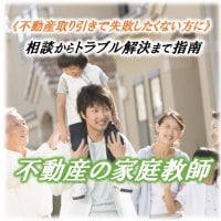 不動産の家庭教師