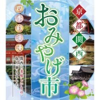 京都関西おみやげ市