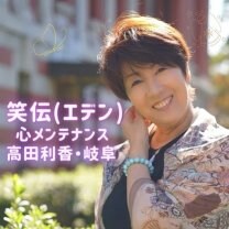 笑伝開運マザー高田利香/岐阜心メンテナンス