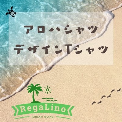 アロハシャツ•オリジナルTシャツ通販|RegaLino(レガリノ) 〜南の島のひかり輝くおくりもの〜