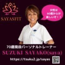 生涯楽しく現役で生きるための《sayasfit》　　　　　