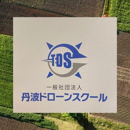 一般社団法人/丹波ドローンスクール