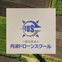一般社団法人/丹波ドローンスクール