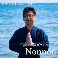 Nonnon 心の陰陽カウンセリング