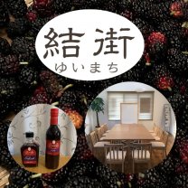 結街(ゆいまち)