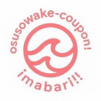 おすそわけクーポン！いまばり！！