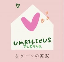 産前産後ケアハウス Umbilicus / おやこCafe Umbilicus