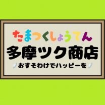 多摩ツク商店!!!