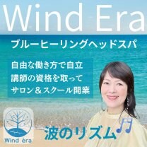 ウインドイーラ・ブルーヒーリングスクール｜Wind Era Blue Hearing School｜東京・福岡