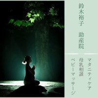 助産院　鈴木裕子　
