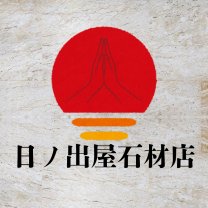 日ノ出屋石材店