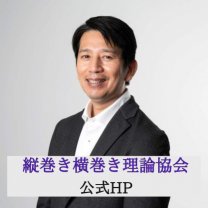 縦巻き横巻き理論協会