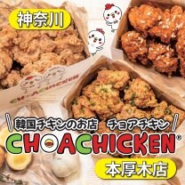 チョアチキン本厚木店