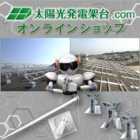 太陽光発電架台.COM オンラインショップ