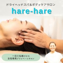 ドライヘッドスパ＆ボディケアサロン│hare-hare