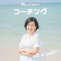脱おりこうさん！沖縄コーチングall is well♪