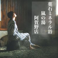 嵐の湯阿賀野店