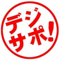 愛知県豊田市のソニーショップ『デジタルサポートSOGA』（デジサポ！）