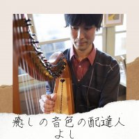 アイリッシュハープ奏者yoshi（よし）癒しの音色の配達人