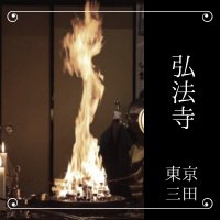 大本山 弘法寺 −真言宗−