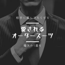 オーダースーツ専門店WAHOKI(わほき)/長野県松本市