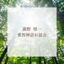廣野慎一　愛智神話お話会