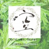 空【くう】〜想う､つながる〜