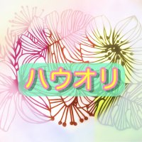 ハウオリ