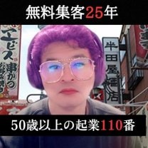 50代からの起業110番｜広告費ゼロのWEB集客術｜25年の実績