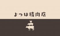 よつは精肉店