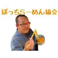 ぼっちらーめん協会