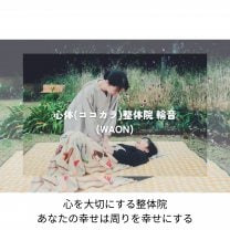 茨城県水戸市｜助産師による女性の心体整体院｜輪音整体院｜WAON｜葉山綾子