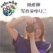 出張専門助産院ぷちenju(ぷちえんじゅ)/写真家ゆりこ