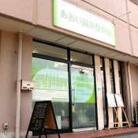【京都市】あおい鍼灸整骨院