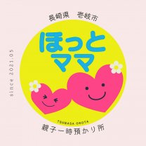 長崎県壱岐市の親子一時預かり所『ほっとママ』