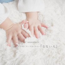 新発田市子育てサークル・サロンなないろ