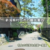 城下町村上観光案内／ヨシアン