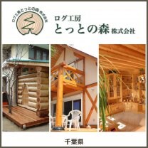 ログ工房とっとの森株式会社