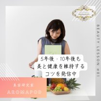 肌力クリエイター美容研究家　aromapod（アロマポッド）