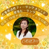 松果体・潜在意識サロン・アロ！／松果体活性！感情と体感で感じきることで人生好転！あなたも宇宙と繋がる☆