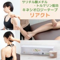 キネシオロジーテープre×act-リアクト-
