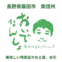南信州まるごとショップ「おいでなんしょ」